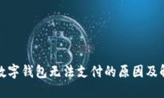 天府通数字钱包无法支付的原因及解决办法