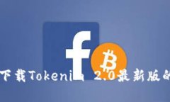 苹果手机下载Tokenim 2.0最新版的详细指南