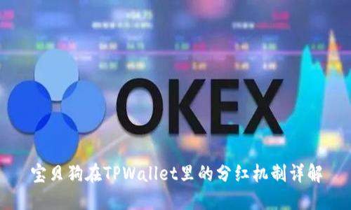 宝贝狗在TPWallet里的分红机制详解