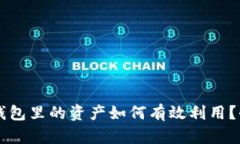 区块链钱包里的资产如何有效利用？全面指南