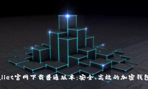 TPWallet官网下载普通版本：安全、高效的加密钱包选择
