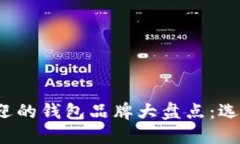 2023年最受欢迎的钱包品牌大盘点：选择你的完美