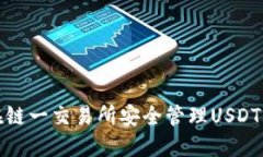 如何在链一交易所安全管理USDT币钱包