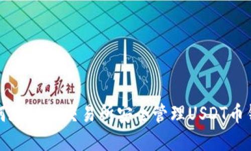 如何在链一交易所安全管理USDT币钱包