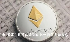 很抱歉，看起来你的请求