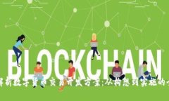 全面解析数字货币交易开发方案：从构想到实施