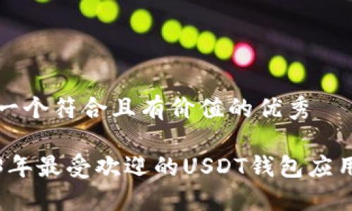 思考一个符合且有价值的优秀

2023年最受欢迎的USDT钱包应用推荐