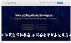 Tokenim中的ETH钱包详细指南