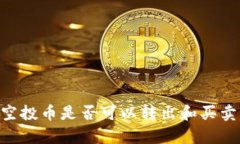 TPWallet空投币是否可以转出