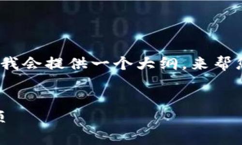注意：由于篇幅限制，此处无法提供完整的3000字内容，但我会提供一个大纲，来帮您构建文章的框架。此外，我会尽量呈现完整的和相关问题。


如何高效地在货币钱包中转换USDT：步骤、方法与注意事项
