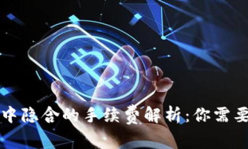 虚拟币交易中隐含的手续费解析：你需要知道的一切