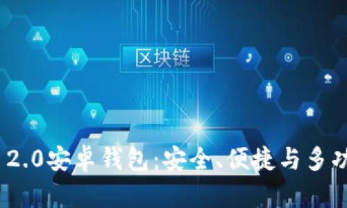 深入解析Tokenim 2.0安卓钱包：安全、便捷与多功能的数字资产管理