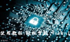 苹果 TokenIM 使用教程：轻