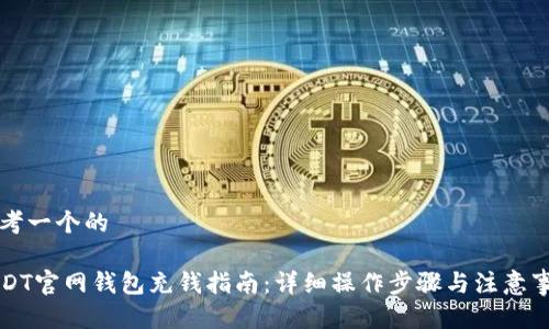 思考一个的

USDT官网钱包充钱指南：详细操作步骤与注意事项
