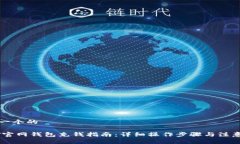 思考一个的USDT官网钱包充钱指南：详细操作步骤