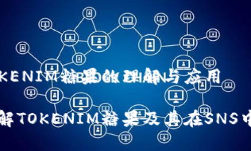 对于TOKENIM糖果的理解与应用

深入了解TOKENIM糖果及其在SNS中的应用
