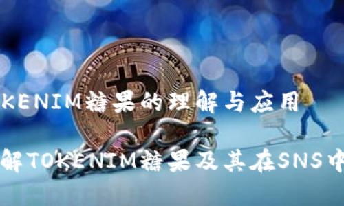 对于TOKENIM糖果的理解与应用

深入了解TOKENIM糖果及其在SNS中的应用