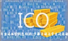 如何查看加密钱包账单：步骤详解与常见问题解