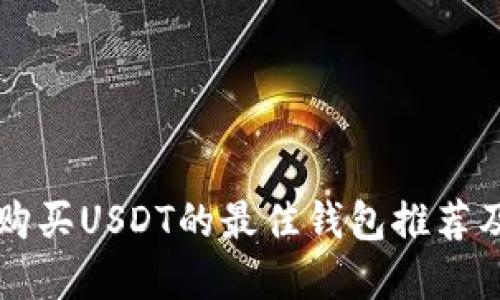 危地马拉购买USDT的最佳钱包推荐及使用指南