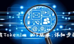 如何下载Tokenim iOS版本：详细步骤与指南