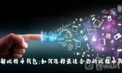 详解比特币钱包：如何选择最适合你的比特币钱