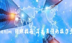 Tokenim 转账指南：简单易懂