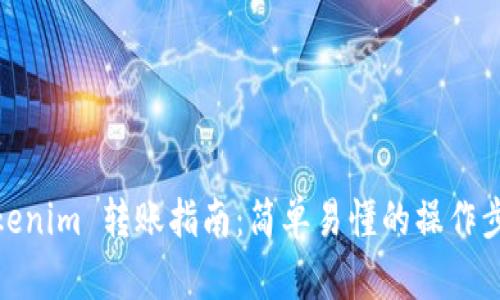 Tokenim 转账指南：简单易懂的操作步骤