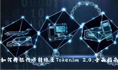 如何将银行卡转账至Tokenim 2.0：全面指南