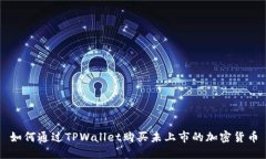 如何通过TPWallet购买未上市