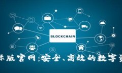 TokenIM国际版官网：安全、