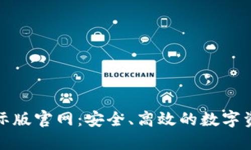 TokenIM国际版官网：安全、高效的数字资产管理平台