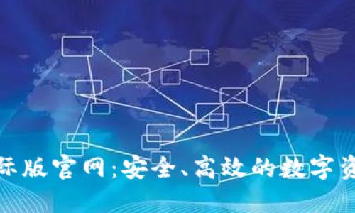 TokenIM国际版官网：安全、高效的数字资产管理平台