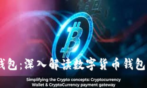 IM钱包与TP钱包：深入解读数字货币钱包的选择与使用