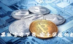 USDT钱包中文苹果版官方下