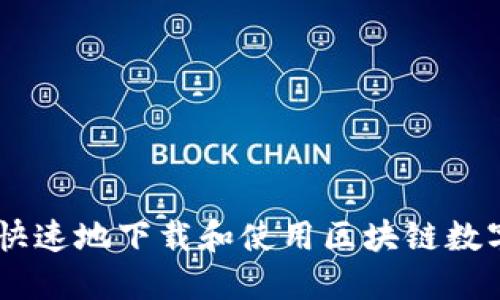 如何安全快速地下载和使用区块链数字0L0钱包