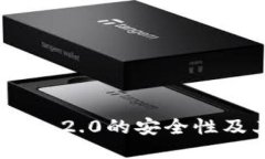 深入探讨TokenIM 2.0的安全性及其对用户的影响