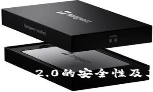 深入探讨TokenIM 2.0的安全性及其对用户的影响