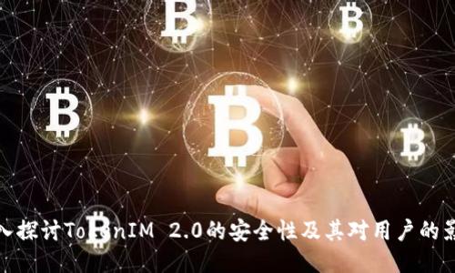深入探讨TokenIM 2.0的安全性及其对用户的影响