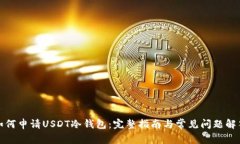 如何申请USDT冷钱包：完整指南与常见问题解答