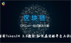 全面解析TokenIM 2.0教程：如何在优酷平台上快速上