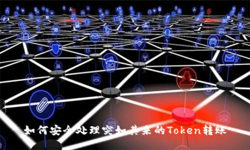 如何安全处理突如其来的Token转账