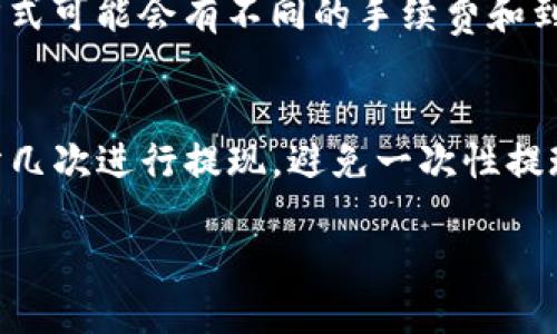   Tokenim 2.0 钱包使用指南：如何安全高效地提现 / 

 guanjianci Tokenim 2.0, 钱包, 提现, 数字货币 /guanjianci 

随着区块链和数字货币的迅猛发展，数字钱包的使用频率越来越高，而Tokenim 2.0钱包作为一种先进的数字钱包工具，受到越来越多用户的青睐。在本文中，我们将深入探讨如何在Tokenim 2.0钱包中进行提现的全过程，包括安全注意事项、提现方式、常见问题解答等。本文不仅适合初学者，也为资深用户提供了有价值的信息。

1. 什么是Tokenim 2.0钱包？

Tokenim 2.0钱包是一款集多种数字货币于一体的加密钱包，支持用户存储、转账、兑换及提现多种数字资产。相比于传统的钱包，Tokenim 2.0提供了更高的安全性和便捷性。它不仅支持比特币、以太坊等主流数字货币，还兼容许多新兴的代币，极大地满足了用户的需求。

此外，Tokenim 2.0钱包还具备用户友好的界面，简单易懂的操作流程，让无论是技术小白还是资深玩家都能快速上手。其安全性也得到了加强，用户可以通过多重身份验证和加密技术来保护自己的资产。

2. Tokenim 2.0钱包的提现流程

提现是Tokenim 2.0钱包的一个重要功能，用户可以将钱包内的数字资产提取到自己的银行账户或其他支付方式。以下是进行提现的具体步骤：

h4步骤一：登录Tokenim 2.0钱包/h4
首先，你需要登录到你的Tokenim 2.0钱包账户。确保你的账户信息和密码是安全的，建议使用强密码，并开启两步验证来增强账户的安全性。

h4步骤二：选择提现选项/h4
在钱包的主界面中，找到“提现”选项。不同版本的Tokenim界面可能略有不同，但通常提现选项会清晰可见。点击进入提现页面。

h4步骤三：选择提现币种/h4
在提现页面上，选择你希望提现的数字货币，例如比特币、以太坊等。请确保你选择的币种能够支持提现到你的指定账户。

h4步骤四：填写提现信息/h4
按照要求填写提现信息，包括接收地址、提现金额等。请务必核实接收地址的准确性，确保不发生损失。部分币种可能需要支付网络手续费，提现时请留意这一点。

h4步骤五：确认提现/h4
核实信息无误后，确认提现申请。有时系统可能需要进行额外的安全验证，例如通过手机短信或邮箱确认。完成后，你的提现请求将被处理。

h4步骤六：等待到账/h4
提现请求提交后，资金会在一定时间内到账。到账时间因网络拥堵程度、提现金额的大小及所选币种而异，通常在几分钟到几个小时之间。

3. 提现时的安全注意事项

在进行提现操作时，安全性是最重要的考虑因素。以下是一些安全建议：

h4强密码保护/h4
设置强密码，并定期更换密码。避免使用容易猜测的密码，建议使用字母、数字和特殊字符的组合。

h4启用双重验证/h4
Tokenim 2.0钱包 supports two-factor authentication (2FA)，为账户增加一层额外的安全保护。使用手机应用生成的一次性密码或短信验证码进行验证大大降低了被盗风险。

h4小额测试/h4
在进行大额提现时，建议先进行小额测试，确保提现流程顺利，确认资金能安全到账后再进行大额提现。一旦发现问题，及时联系 Tokenim 客服。

h4确保网络环境安全/h4
避免在公共Wi-Fi环境下进行提现操作，尽量使用安全的私人网络。确保设备上安装有效的安全软件，避免恶意软件攻击。

4. 常见问题解答

h4问题一：提现时接收地址填写错误怎么办？/h4
如果在提现时不幸填写了错误的接收地址，首先要冷静。因为一旦提现请求提交，通常是无法撤销的。如果接收地址是一个有效的钱包地址，你需要联系相关的币种支持团队请求帮助，但成功的概率不大。为避免这类问题，建议用户在提现前仔细核对接收地址，必要时可以使用小额测试进行确认。

h4问题二：提现延迟是什么原因？/h4
提现延迟的原因有很多，例如区块链网络拥堵、钱包维护、提现金额过大等。加密货币网络会在交易量较大时出现延迟情况，因此用户在高峰期提现时可能会遇到这一问题。为了保持高效，建议在低峰期进行交易，同时可以关注Tokenim的官方渠道获取公告。

h4问题三：Tokenim 2.0钱包支持哪些提现方式？/h4
Tokenim 2.0通常支持多种提现方式，包括银行转账、第三方支付平台等。在提现时，用户可以选择与自己最方便的方式进行操作。然而，不同的提现方式可能会有不同的手续费和到账时间，用户需提前了解清楚。在选择提现方式时，应考虑到账的速度和费用，以免造成不必要的损失。

h4问题四：如何提高提现的成功率和安全性？/h4
提升提现成功率和安全性的方法有以下几种：首先，务必确保填写的接收地址正确且有效；其次，选择网络较为顺畅的时段进行操作；再者，可以考虑分几次进行提现，避免一次性提现过多导致的问题；最后，确保账户安全设置到位，使用强密码和双重验证等，预防账户被盗用。

综上所述，Tokenim 2.0钱包的提现过程并不复杂，但用户在操作中需关注安全问题，确保所有信息准确无误。希望本文对您有所帮助！