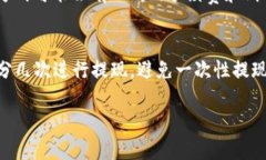  Tokenim 2.0 钱包使用指南：如何安全高效地提现