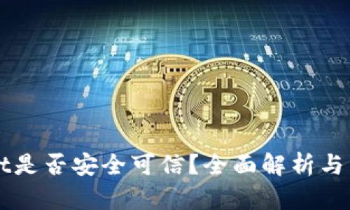 TPWallet是否安全可信？全面解析与用户指南