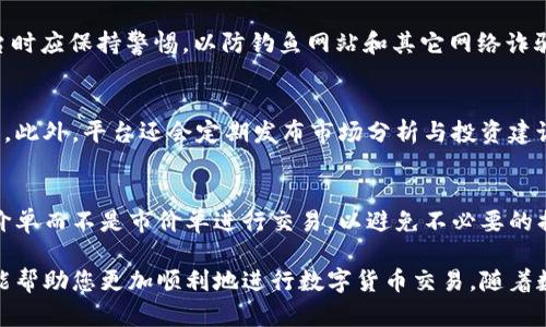 tiaotixrp转入Tokenim 2.0的完整指南/tiaoti
xrp, Tokenim 2.0, 转账, 数字货币/guanjianci

随着数字货币的快速发展，越来越多的人开始尝试投资和使用不同的加密资产。XRP作为一种流通的加密货币，受到了广泛的关注。而Tokenim 2.0作为新的数字资产管理平台，提供了更加灵活的方式来管理和交易各种数字货币。本文将详细介绍如何将XRP转入Tokenim 2.0，并提供相关的注意事项、优势以及常见问题的解答。

一、XRP简介
XRP是由Ripple Labs开发的数字货币，旨在为金融机构提供更加高效和快速的跨境支付解决方案。与其他数字货币不同，XRP的处理速度更快，交易费用更低，因此在许多金融机构中得到了采用。XRP的总供应量为1000亿枚，其中一部分被用于提供流动性。

二、Tokenim 2.0简介
Tokenim 2.0是一个全新的数字资产管理平台，专注于为用户提供安全、高效的交易体验。该平台支持多种数字货币，包括XRP，用户可以方便地使用该平台进行数字资产的管理、交易和转账。同时，Tokenim 2.0还致力于提供专业的客户支持和教育资源，帮助用户更好地理解数字货币的运作与风险。

三、XRP转入Tokenim 2.0的步骤
将XRP转入Tokenim 2.0的过程相对简单，用户只需按照以下步骤操作：

h41. 创建Tokenim 2.0账户/h4
访问Tokenim 2.0的官方网站，点击注册按钮，按照提示填写相关信息，设置账户安全密码，并完成邮箱验证。完成注册后，用户将获得一个独特的账户地址，这是接收XRP的关键。

h42. 获取XRP钱包地址/h4
登录Tokenim 2.0账户后，导航至资产管理界面，选择“充值”选项。系统将生成一个XRP的接收地址，将该地址复制到剪贴板，确保在后续步骤中使用正确的地址。

h43. 从其他钱包转账XRP/h4
用户需要打开自己的XRP钱包（如硬件钱包、软件钱包等），找到“发送”或“转账”选项，粘贴Tokenim 2.0提供的接收地址，输入想要转账的XRP数量，确保转账金额不低于最低转账限制。完成后确认转账，并记录下交易ID以备查。

h44. 等待确认/h4
一般情况下，XRP的转账速度较快，通常只需几分钟即可完成。然而，具体时间可能会因为网络拥堵或其他因素有所不同。用户可以在Tokenim 2.0的平台上实时查看账户资产变化，待XRP到账后，即可进行交易或投资。

四、主要注意事项
在将XRP转入Tokenim 2.0时，用户需要特别注意以下几点：

h41. 确保地址正确/h4
转账时一定要确保复制正确的接收地址，因为一旦转账成功，资金无法追回。如果地址输入错误，资金将永远丢失。

h42. 检查网络状态/h4
在转账之前，建议用户检查XRP网络的状态，以确保不会因为网络拥堵导致交易延迟。可以使用区块浏览器查看当前网络状态。

h43. 了解转账费用/h4
在不同钱包之间转账时，可能会产生一定的矿工费，建议用户了解相关费用，并在转账时留出足够的余额。

h44. 涉及税务问题/h4
在进行任何数字货币交易时，用户都需关注相关的税务政策。目前许多国家和地区对数字资产的转让和交易都有不同的税务规定，建议用户咨询专业人士以了解相关的法律责任。

常见问题解答
h4问题一：如果转账错误，如何追回XRP？/h4
一旦XRP转账被提交到区块链上，交易是不可逆的，这意味着如果发生错误（如地址错误），资金将无法被追回。为了避免这种情况，建议用户在转账前仔细核对接收地址，并在小额测试转账后，再进行大额转账。

h4问题二：Tokenim 2.0的安全性如何？/h4
Tokenim 2.0平台致力于提供安全可靠的服务，采用行业标准的安全措施，包括SSL加密、双重身份验证以及冷钱包存储等。用户在使用该平台时应保持警惕，以防钓鱼网站和其它网络诈骗。此外，在创建账户时，用户应使用复杂密码，并定期更改。

h4问题三：在Tokenim 2.0上可以进行哪些操作？/h4
Tokenim 2.0不仅支持XRP的充值和提现，用户还可以在该平台上进行多种数字资产的交易，包括法币与数字货币、多个数字货币之间的交易。此外，平台还会定期发布市场分析与投资建议，帮助用户做出更好的投资决策。

h4问题四：如何提高在Tokenim 2.0上的交易效率？/h4
为了提高在Tokenim 2.0上的交易效率，用户可以采取以下几个策略：首先，选择合适的交易时机，以避开市场波动较大的时段；其次，利用限价单而不是市价单进行交易，以避免不必要的损失；最后，保持对市场动态的关注，根据市场趋势调整投资策略。

通过以上介绍，相信您对如何将XRP转入Tokenim 2.0有了更深刻的理解。无论是新手还是经验丰富的投资者，遵循这些步骤和注意事项，都能帮助您更加顺利地进行数字货币交易。随着数字货币市场的不断发展，了解相关的技术和操作将使您在投资中更具优势。希望您在Tokenim 2.0上能获得更好的投资体验！