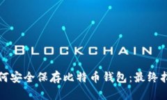 如何安全保存比特币钱包：最终指南