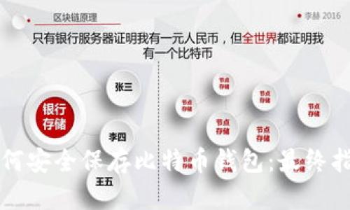 如何安全保存比特币钱包：最终指南