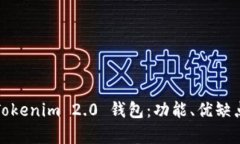 全面解析Tokenim 2.0 钱包：功能、优缺点及安全性