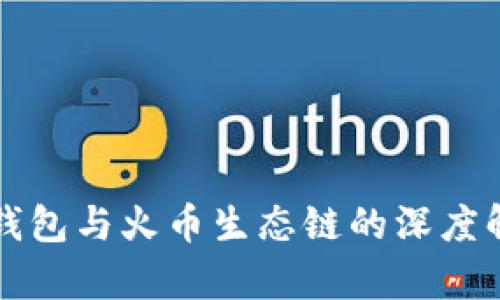 TP钱包与火币生态链的深度解析