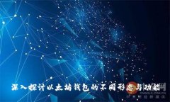 深入探讨以太坊钱包的不同形态与功能